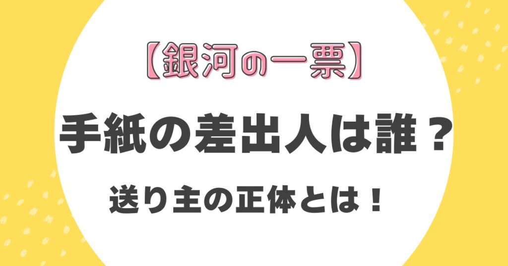 【銀河の一票】手紙の差出人は誰？送り主の正体とは！