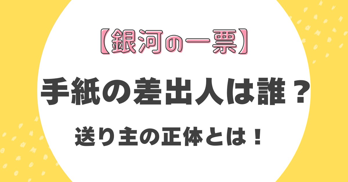 【銀河の一票】手紙の差出人は誰？送り主の正体とは！