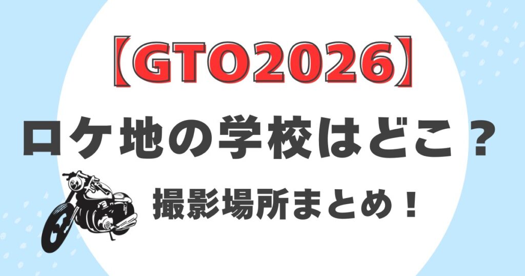 【GTO】ロケ地の学校はどこ？撮影場所まとめ！