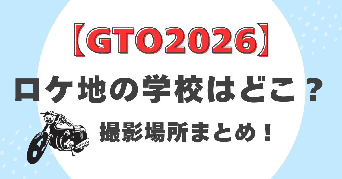 【GTO】ロケ地の学校はどこ？撮影場所まとめ！
