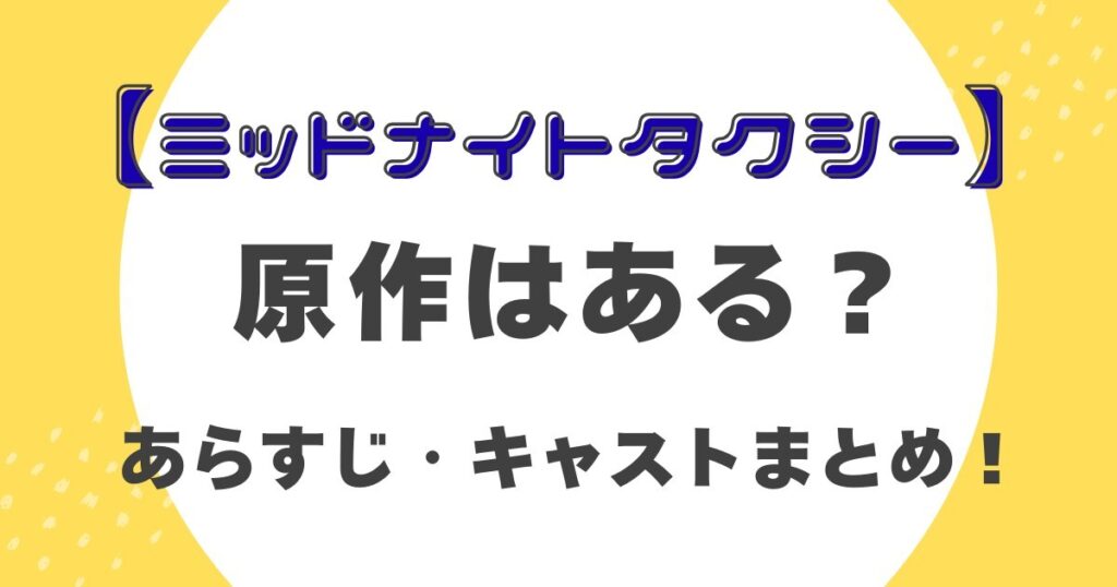 【ミッドナイトタクシー】原作はある？あらすじ・キャストまとめ！