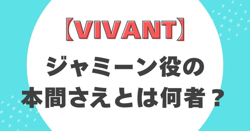 【VIVANT】ジャミーン役の本間さえとは何者？